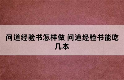 问道经验书怎样做 问道经验书能吃几本